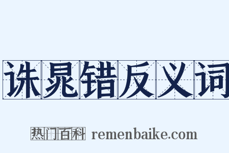 诛晁错反义词是什么意思的图片